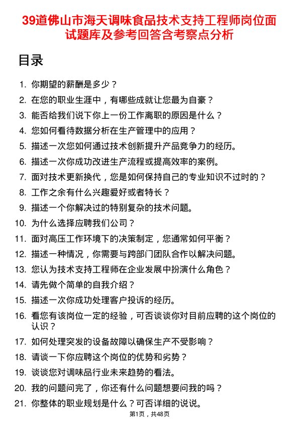 39道佛山市海天调味食品技术支持工程师岗位面试题库及参考回答含考察点分析