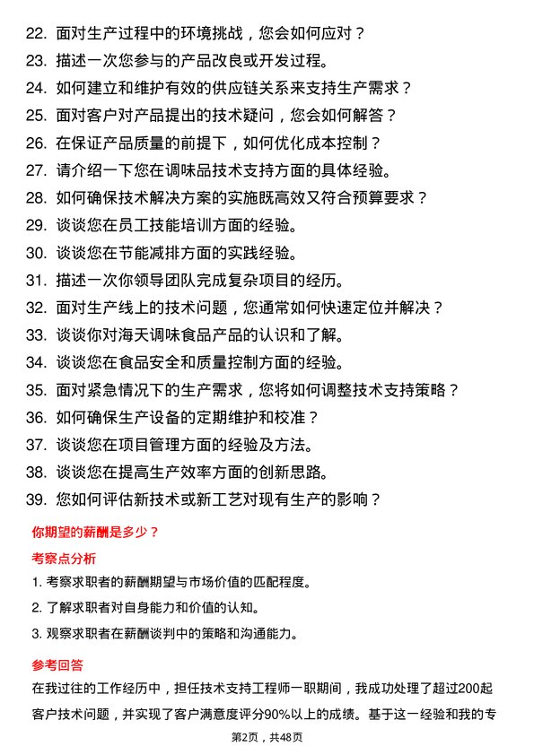 39道佛山市海天调味食品技术支持工程师岗位面试题库及参考回答含考察点分析