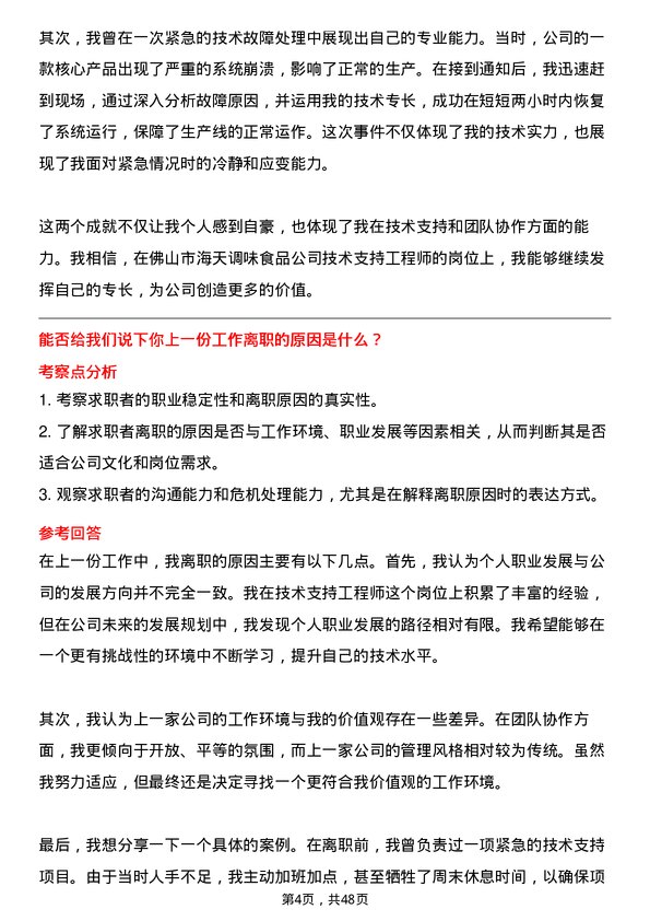 39道佛山市海天调味食品技术支持工程师岗位面试题库及参考回答含考察点分析