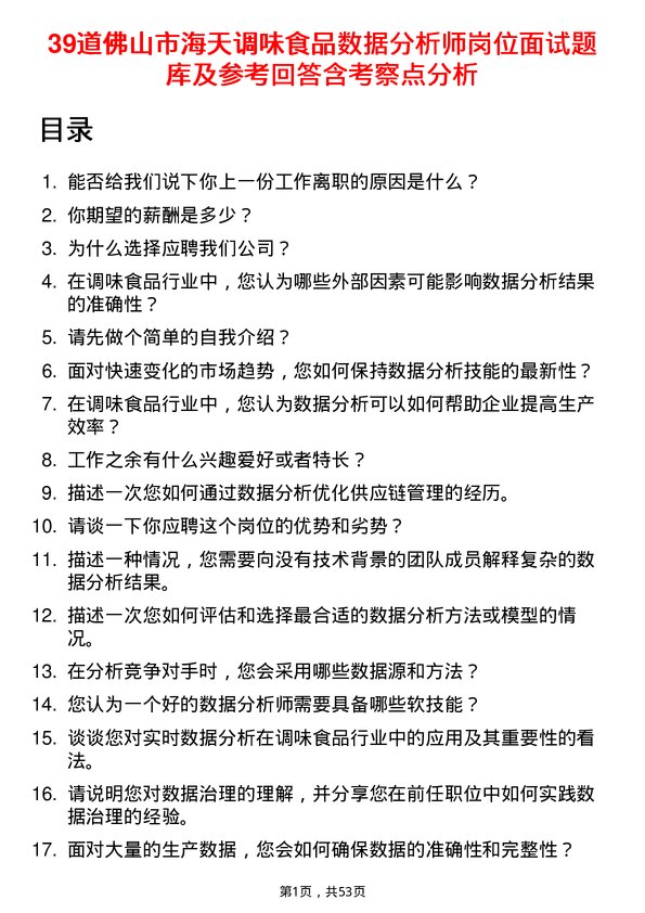 39道佛山市海天调味食品数据分析师岗位面试题库及参考回答含考察点分析