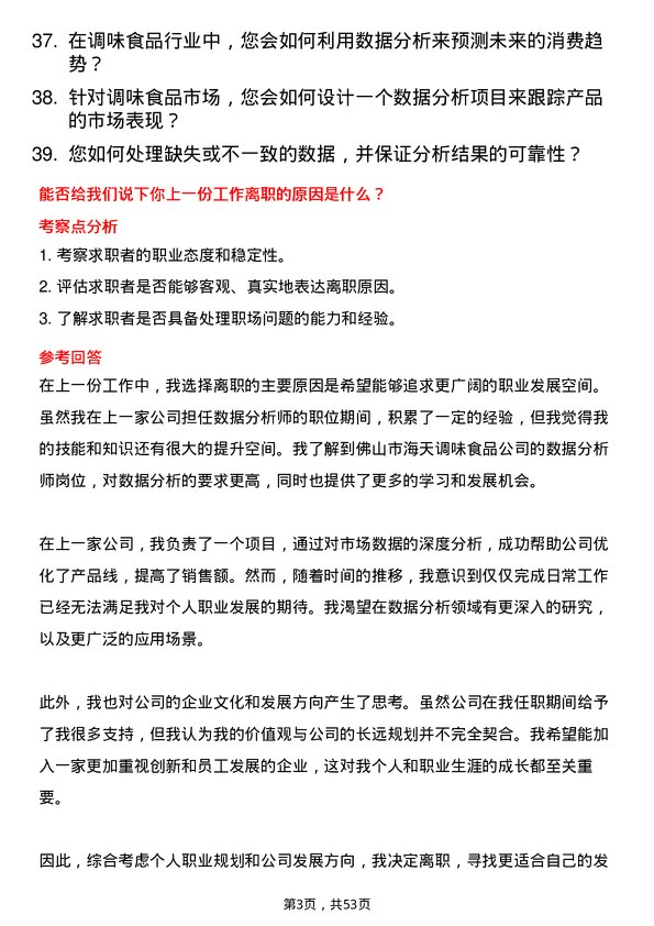 39道佛山市海天调味食品数据分析师岗位面试题库及参考回答含考察点分析