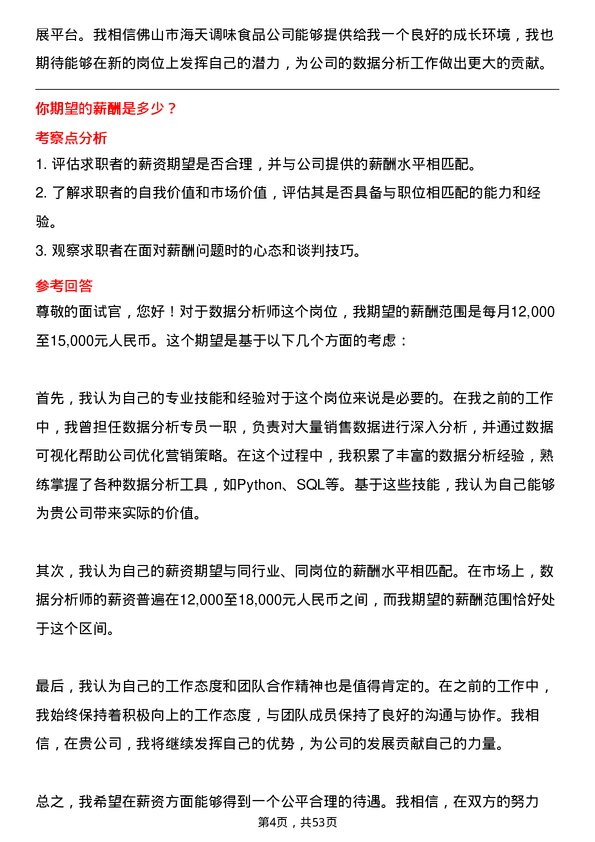 39道佛山市海天调味食品数据分析师岗位面试题库及参考回答含考察点分析