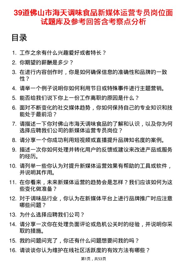 39道佛山市海天调味食品新媒体运营专员岗位面试题库及参考回答含考察点分析