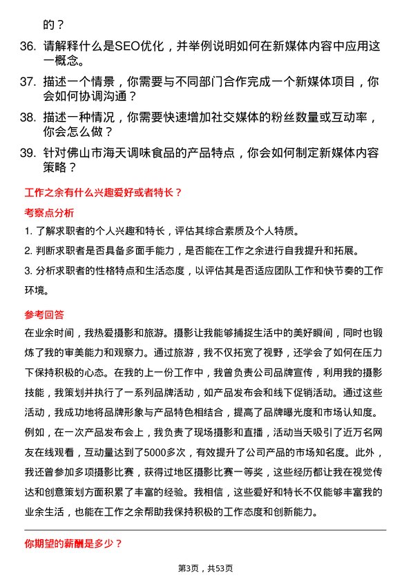 39道佛山市海天调味食品新媒体运营专员岗位面试题库及参考回答含考察点分析