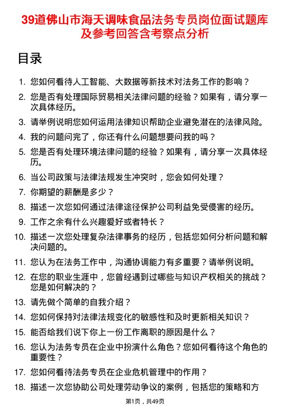 39道佛山市海天调味食品法务专员岗位面试题库及参考回答含考察点分析