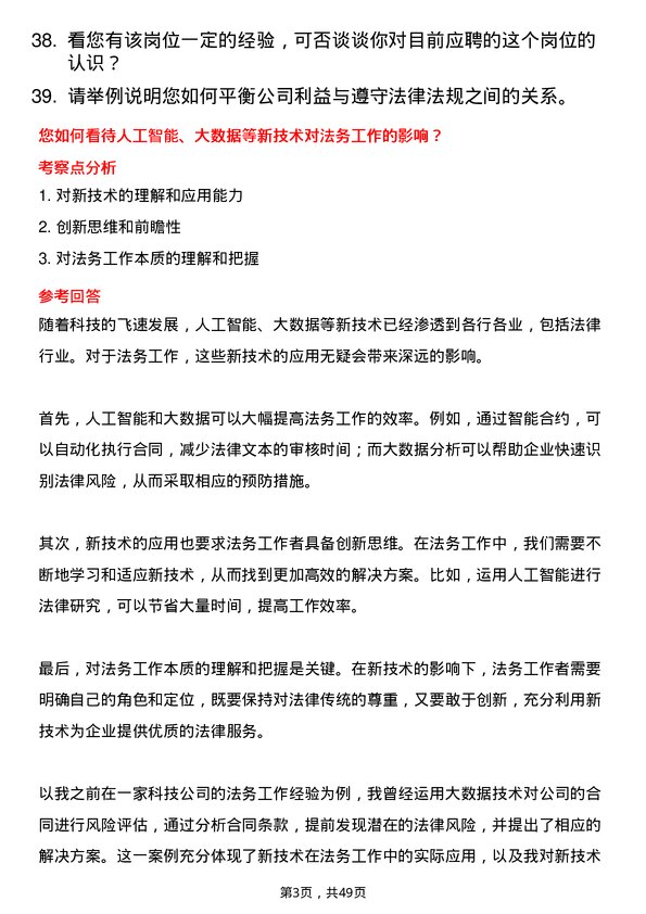 39道佛山市海天调味食品法务专员岗位面试题库及参考回答含考察点分析