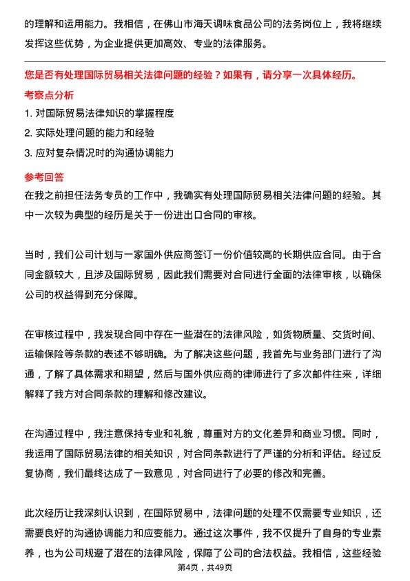 39道佛山市海天调味食品法务专员岗位面试题库及参考回答含考察点分析