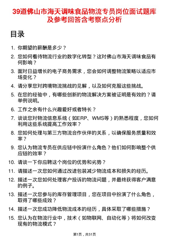 39道佛山市海天调味食品物流专员岗位面试题库及参考回答含考察点分析