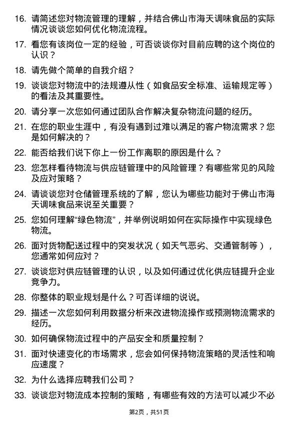 39道佛山市海天调味食品物流专员岗位面试题库及参考回答含考察点分析