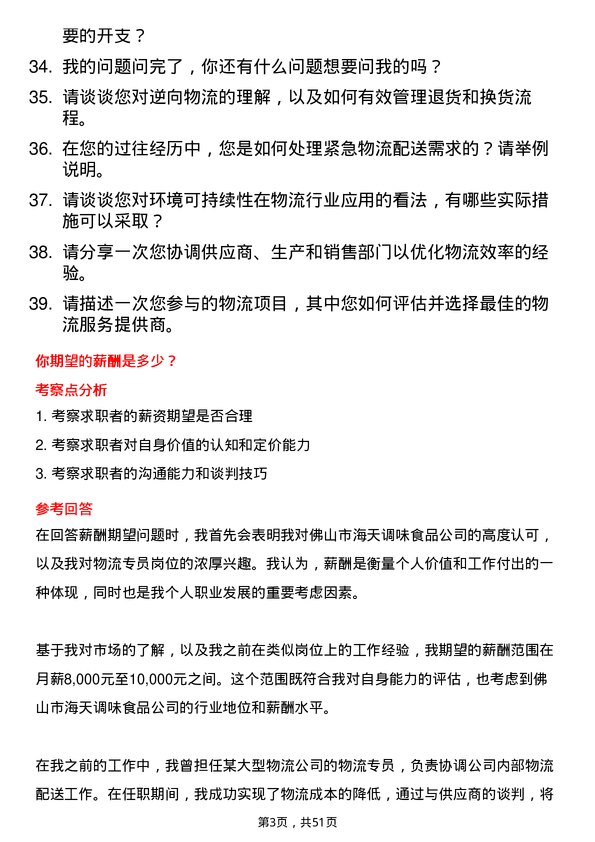 39道佛山市海天调味食品物流专员岗位面试题库及参考回答含考察点分析