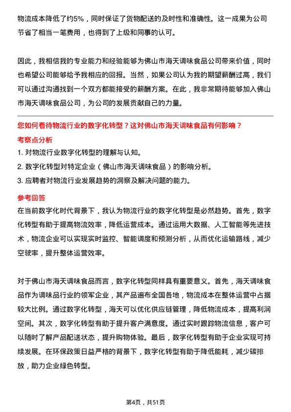 39道佛山市海天调味食品物流专员岗位面试题库及参考回答含考察点分析