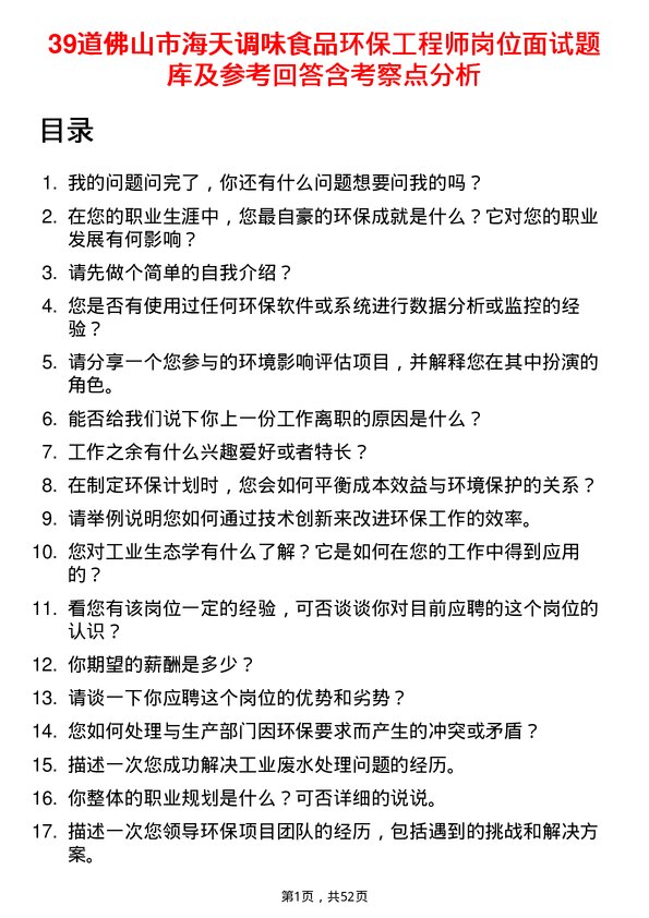 39道佛山市海天调味食品环保工程师岗位面试题库及参考回答含考察点分析