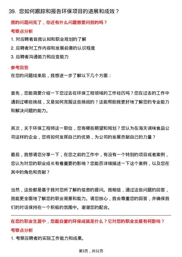 39道佛山市海天调味食品环保工程师岗位面试题库及参考回答含考察点分析