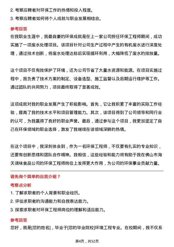 39道佛山市海天调味食品环保工程师岗位面试题库及参考回答含考察点分析