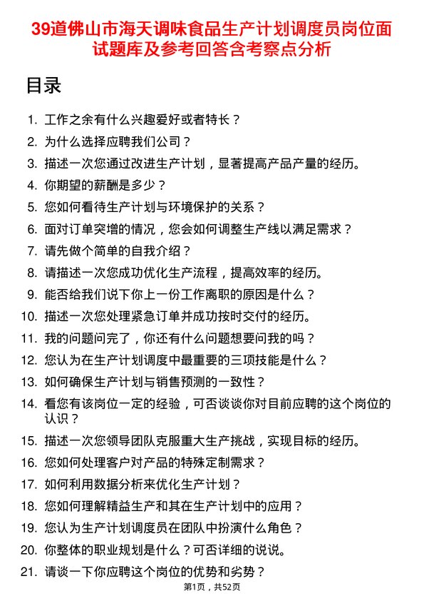 39道佛山市海天调味食品生产计划调度员岗位面试题库及参考回答含考察点分析