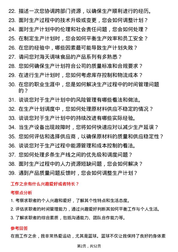 39道佛山市海天调味食品生产计划调度员岗位面试题库及参考回答含考察点分析