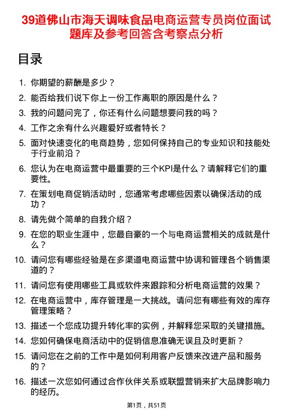 39道佛山市海天调味食品电商运营专员岗位面试题库及参考回答含考察点分析