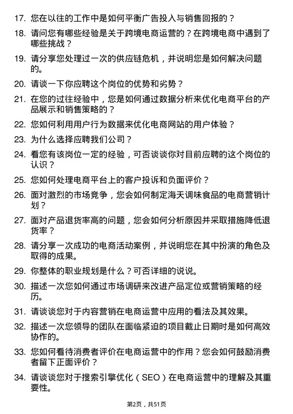 39道佛山市海天调味食品电商运营专员岗位面试题库及参考回答含考察点分析