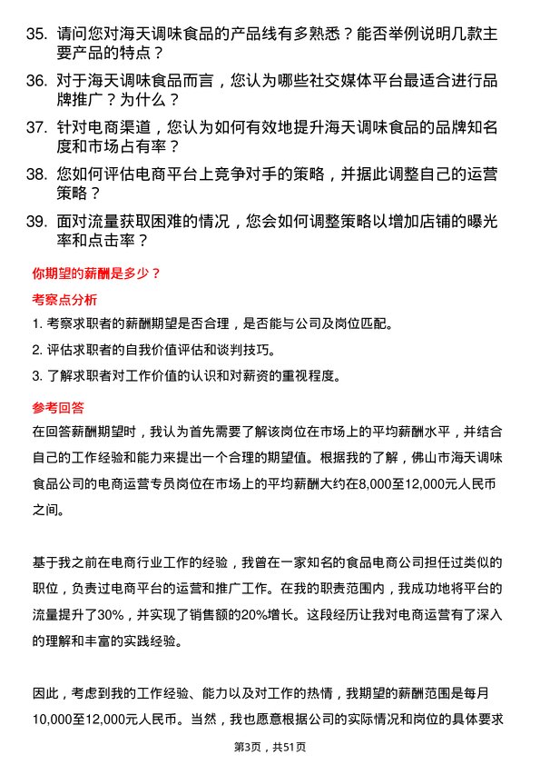 39道佛山市海天调味食品电商运营专员岗位面试题库及参考回答含考察点分析