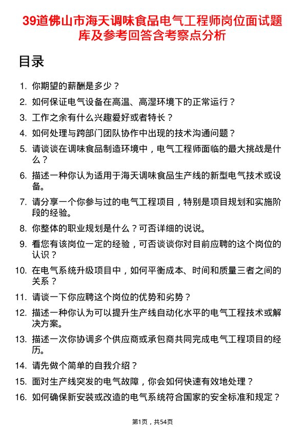 39道佛山市海天调味食品电气工程师岗位面试题库及参考回答含考察点分析