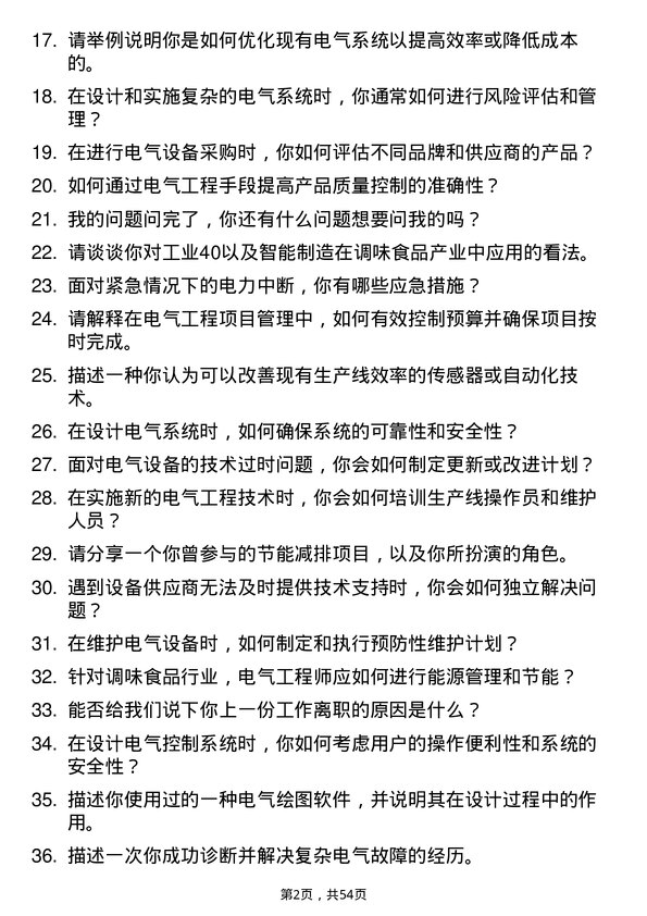 39道佛山市海天调味食品电气工程师岗位面试题库及参考回答含考察点分析