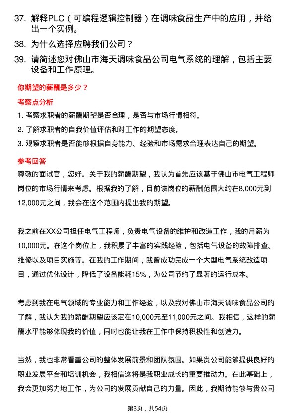 39道佛山市海天调味食品电气工程师岗位面试题库及参考回答含考察点分析