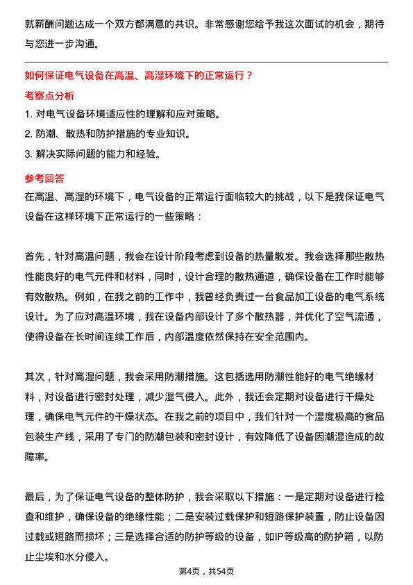 39道佛山市海天调味食品电气工程师岗位面试题库及参考回答含考察点分析