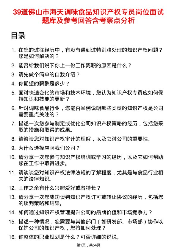 39道佛山市海天调味食品知识产权专员岗位面试题库及参考回答含考察点分析