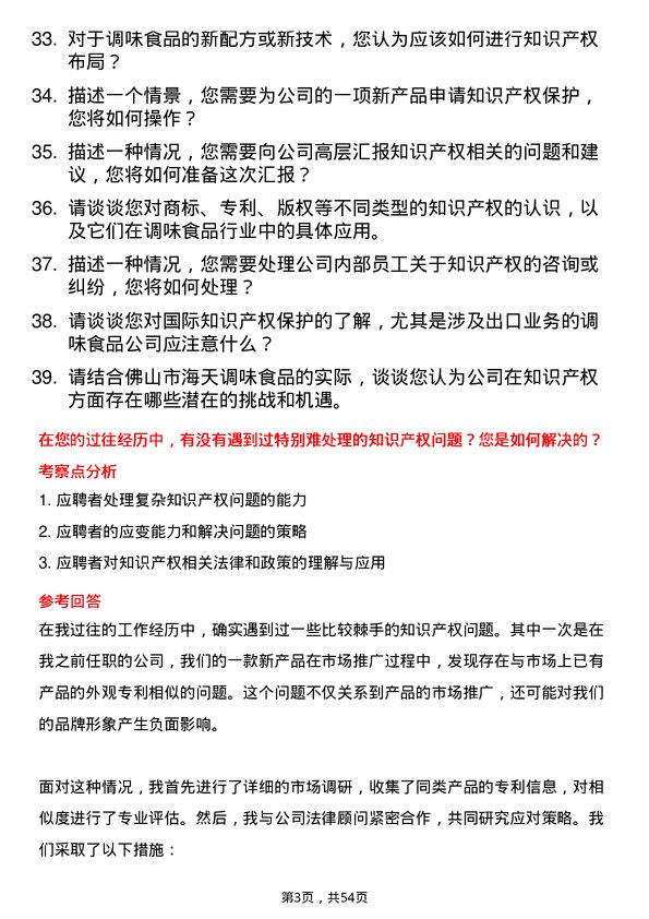 39道佛山市海天调味食品知识产权专员岗位面试题库及参考回答含考察点分析