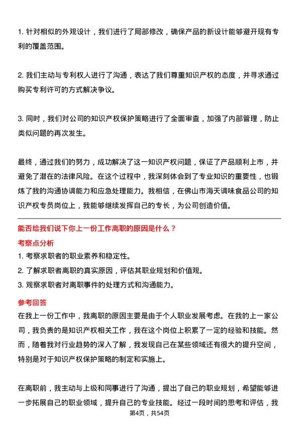 39道佛山市海天调味食品知识产权专员岗位面试题库及参考回答含考察点分析