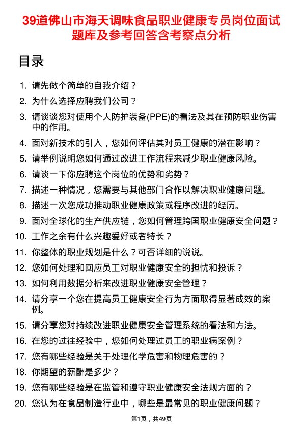 39道佛山市海天调味食品职业健康专员岗位面试题库及参考回答含考察点分析