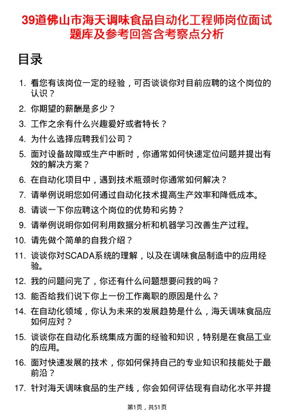 39道佛山市海天调味食品自动化工程师岗位面试题库及参考回答含考察点分析