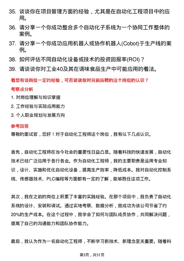 39道佛山市海天调味食品自动化工程师岗位面试题库及参考回答含考察点分析