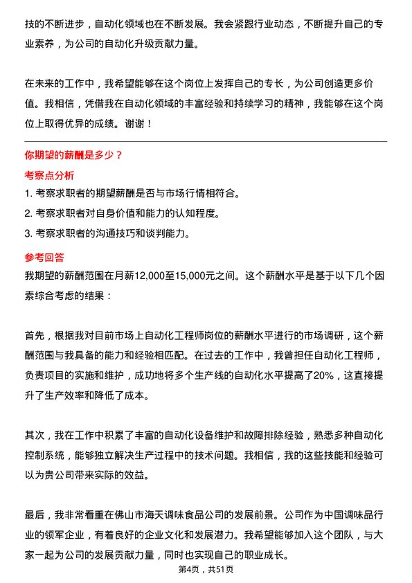 39道佛山市海天调味食品自动化工程师岗位面试题库及参考回答含考察点分析