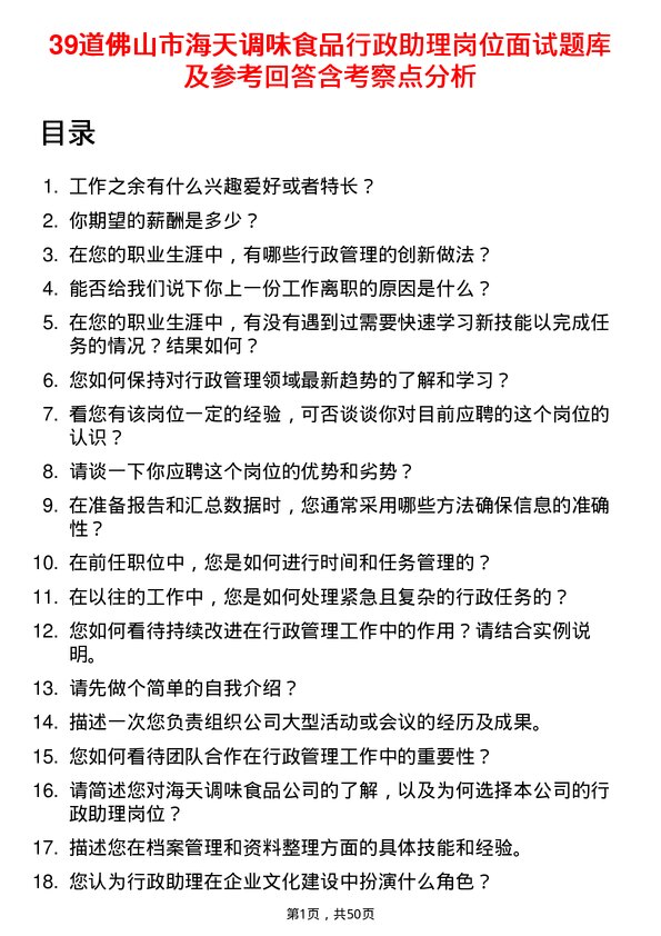 39道佛山市海天调味食品行政助理岗位面试题库及参考回答含考察点分析