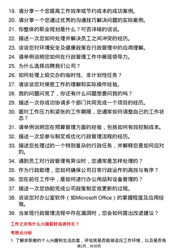 39道佛山市海天调味食品行政助理岗位面试题库及参考回答含考察点分析