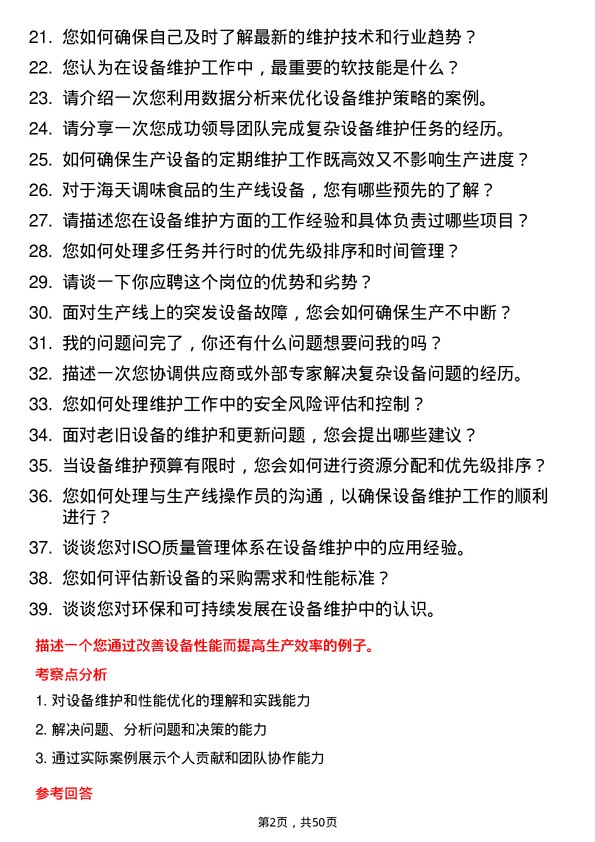 39道佛山市海天调味食品设备维护工程师岗位面试题库及参考回答含考察点分析