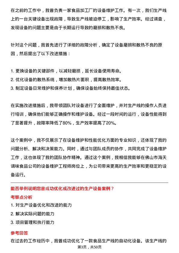 39道佛山市海天调味食品设备维护工程师岗位面试题库及参考回答含考察点分析