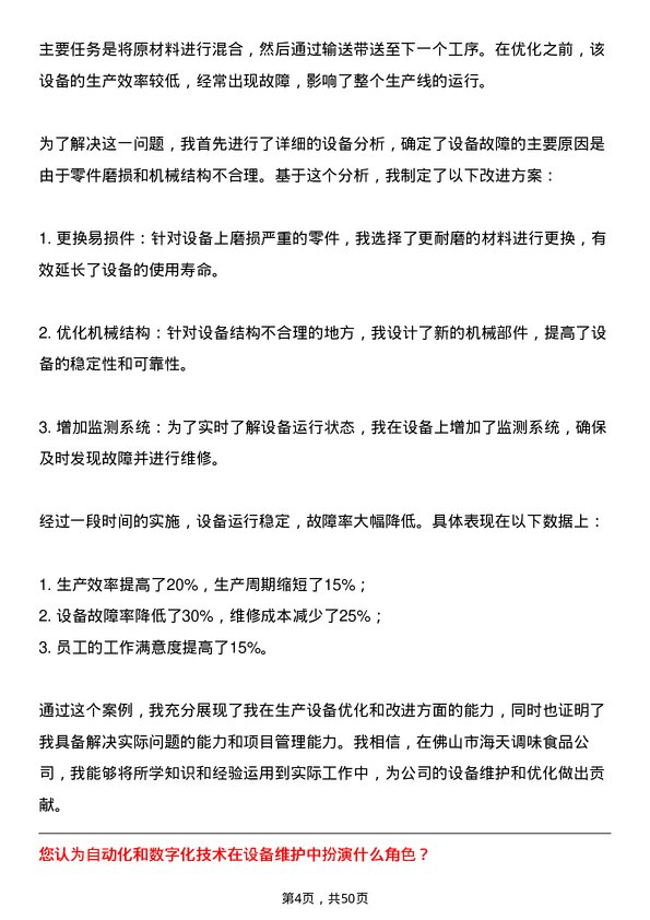 39道佛山市海天调味食品设备维护工程师岗位面试题库及参考回答含考察点分析