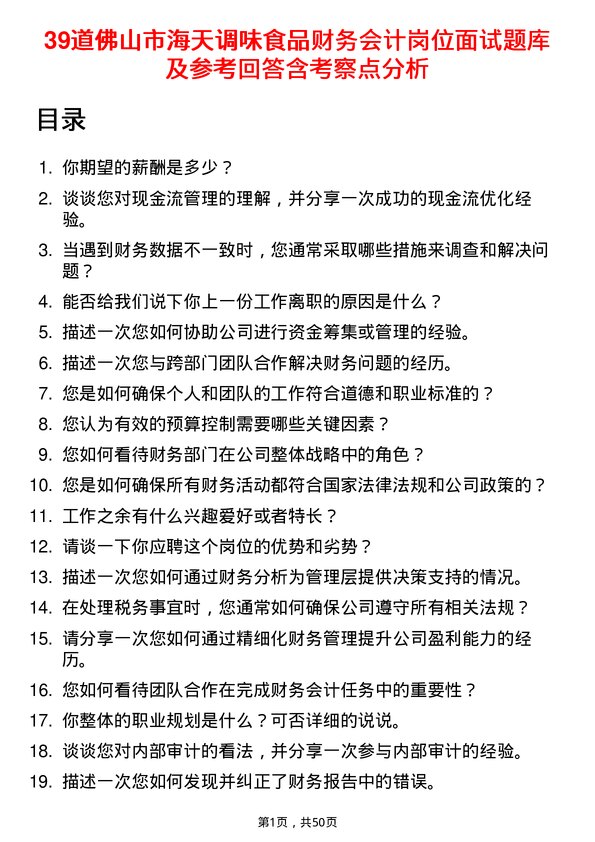 39道佛山市海天调味食品财务会计岗位面试题库及参考回答含考察点分析