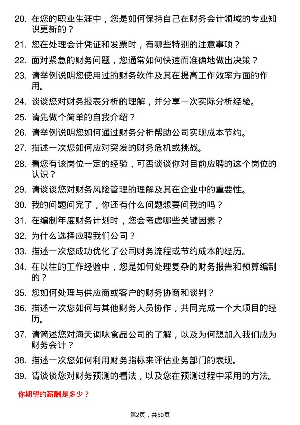 39道佛山市海天调味食品财务会计岗位面试题库及参考回答含考察点分析