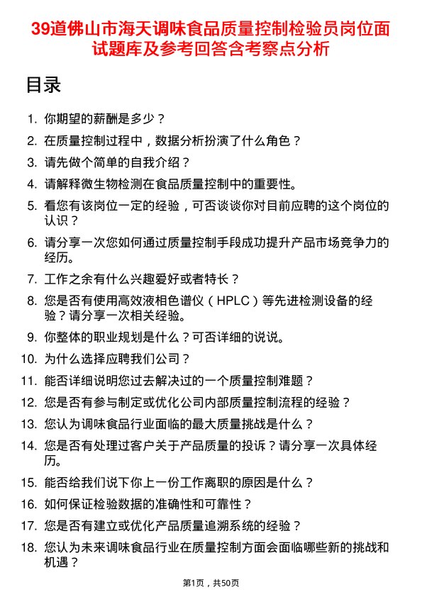 39道佛山市海天调味食品质量控制检验员岗位面试题库及参考回答含考察点分析