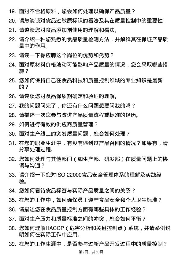 39道佛山市海天调味食品质量控制检验员岗位面试题库及参考回答含考察点分析