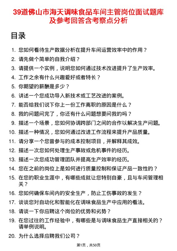 39道佛山市海天调味食品车间主管岗位面试题库及参考回答含考察点分析