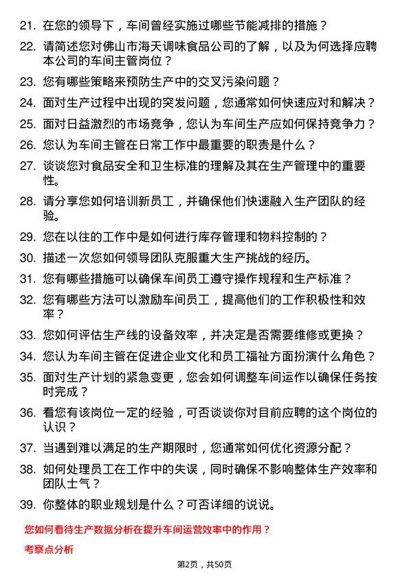 39道佛山市海天调味食品车间主管岗位面试题库及参考回答含考察点分析