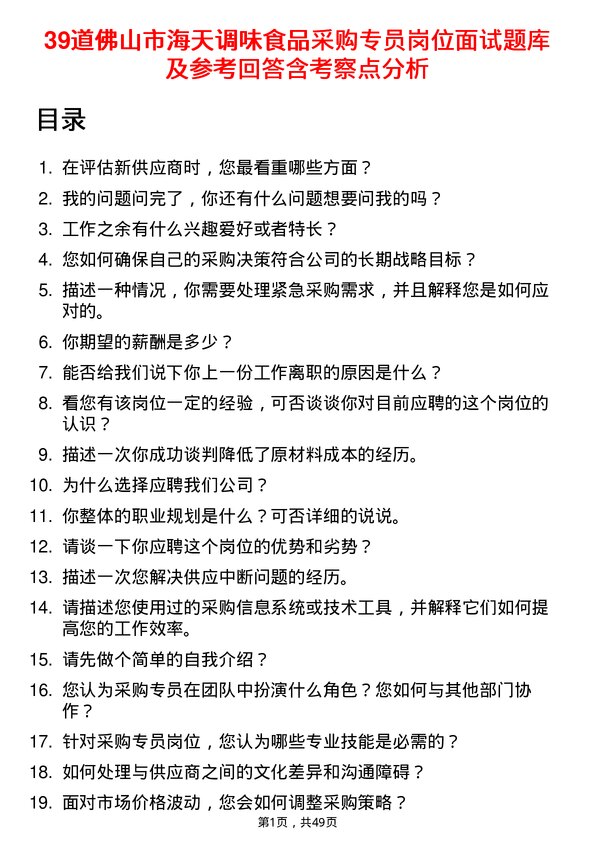 39道佛山市海天调味食品采购专员岗位面试题库及参考回答含考察点分析