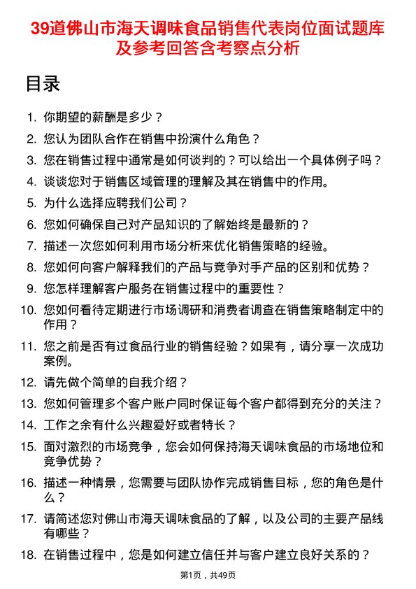 39道佛山市海天调味食品销售代表岗位面试题库及参考回答含考察点分析