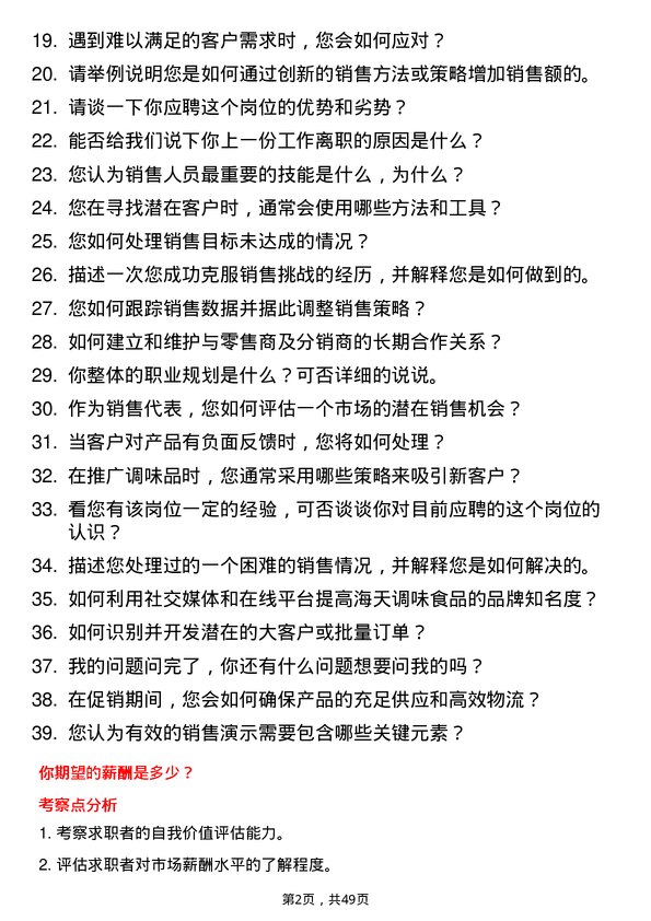 39道佛山市海天调味食品销售代表岗位面试题库及参考回答含考察点分析