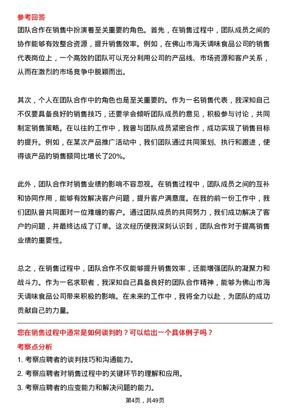 39道佛山市海天调味食品销售代表岗位面试题库及参考回答含考察点分析