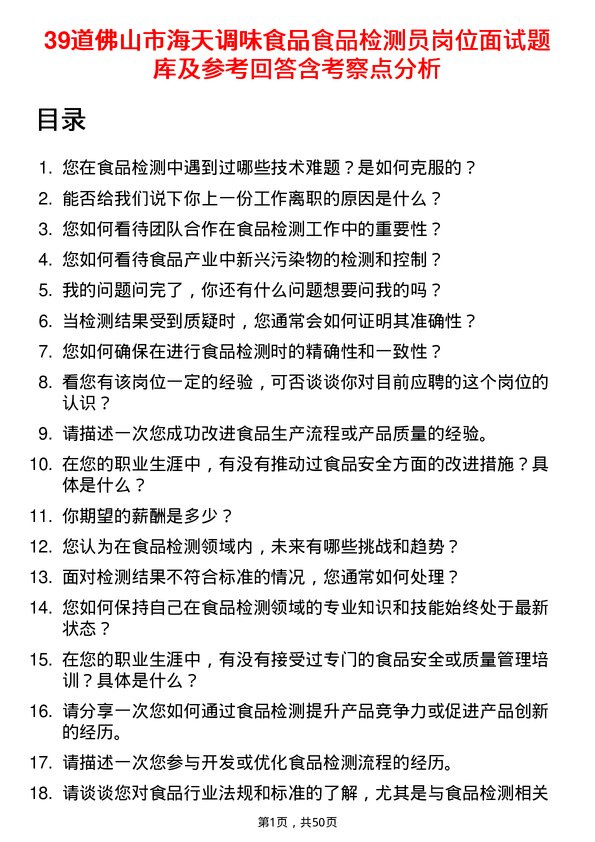 39道佛山市海天调味食品食品检测员岗位面试题库及参考回答含考察点分析